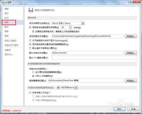 word2013使用技巧：如何设置word文档自动保存