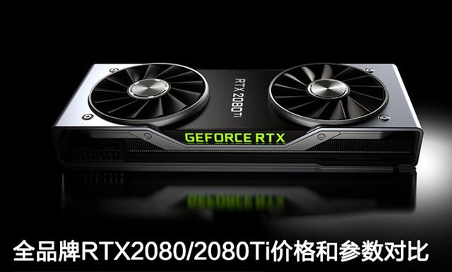 RTX2080和RTX2080Ti哪個好 RTX2080/RTX2080Ti價格和參數對比