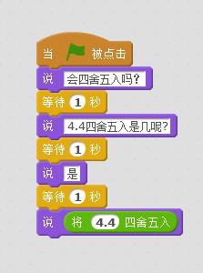 scratch怎么编程实现四舍五入的效果?