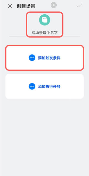 鸿蒙系统智慧场景怎么设置添加?鸿蒙系统添加智慧场景步骤教程