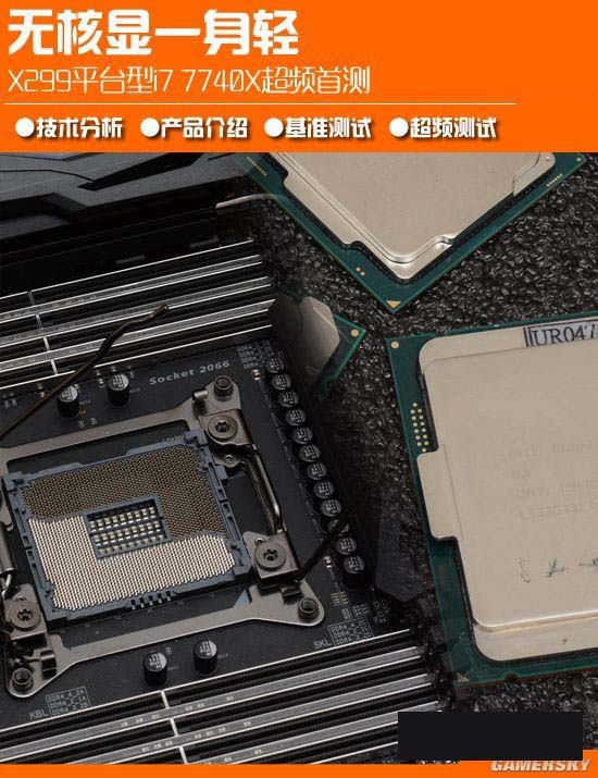 X299新平台 Intel酷睿i7-7740X处理器首发评测