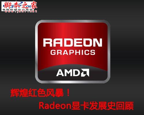 Radeon顯卡發(fā)展史回顧 輝煌紅色風暴!