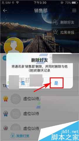 IS语音app怎么删除好友呢?