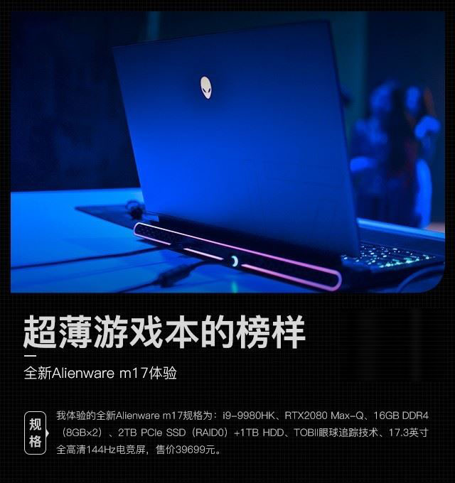 Alienware m17筆記本值得買嗎 Alienware m17輕薄筆記本上手體驗(yàn)及評(píng)測(cè)