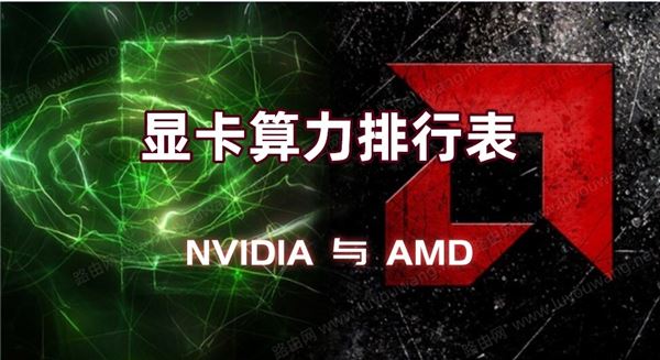 顯卡算力NVIDIA好還是AMD好 NVIDIA與AMD顯卡算力排行2021