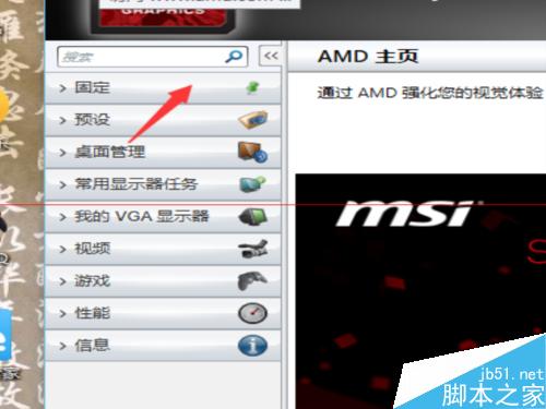 AMD显卡如何调节亮度?AMD显卡降低显示屏亮度方法