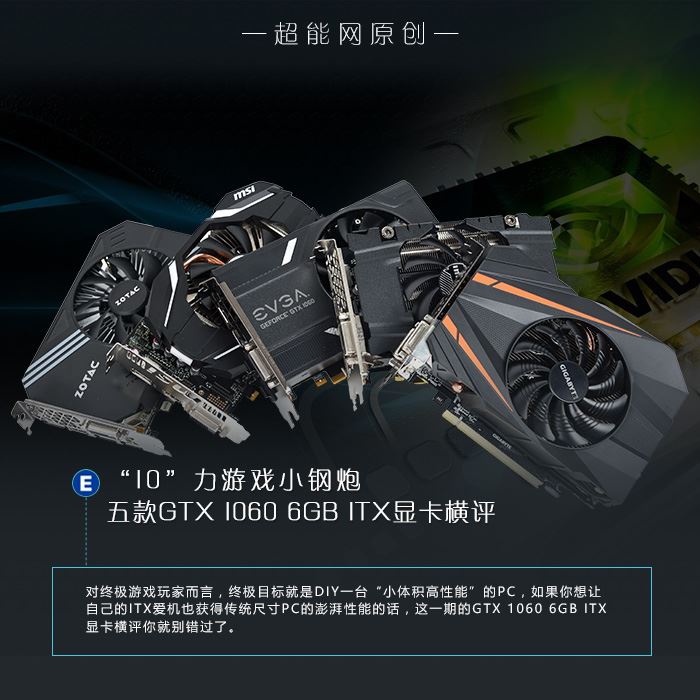 Geforce GTX 1060怎么樣？五款GTX 1060 6GB ITX顯卡性能評(píng)測(cè)