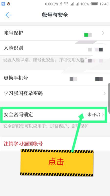 学习强国app安全密码锁定怎么开启?