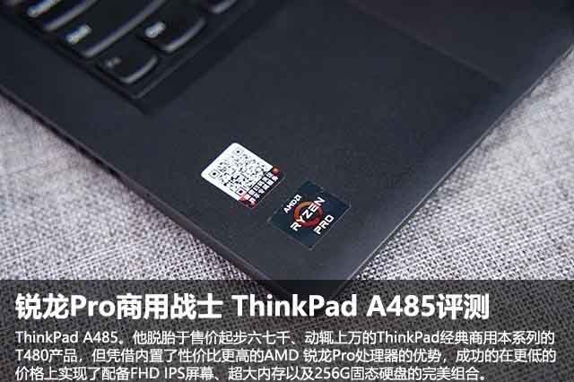 AMD锐龙PRO商用战士 ThinkPad A485详细图文评测