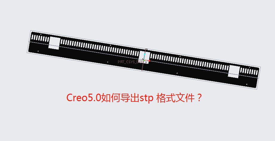 Creo5.0文件怎么导出为stp格式?