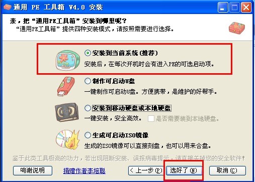 通用PE工具箱制作方法(安装到本系统/U盘/移动硬盘)