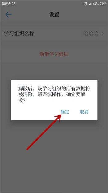 学习强国app学习组织怎么解散?