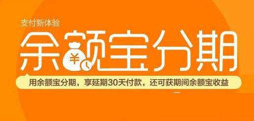 余额宝分期官方网址 支付宝余额宝分期官网地址