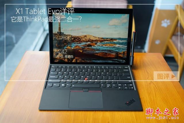 2018新款X1 Tablet Evo值得買嗎？ThinkPad X1 Tablet Evo二合一商務(wù)本評測