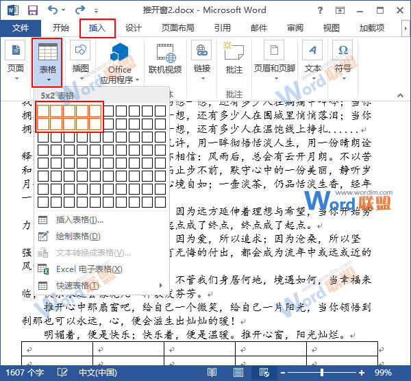 如何在Word2013中快速插入表格的方法