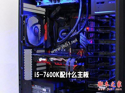 i5-7600K配什么主板好？Intel第七代處理器i5-7600K搭配主板與參數(shù)詳解圖文教程