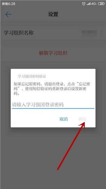 学习强国app学习组织怎么解散?