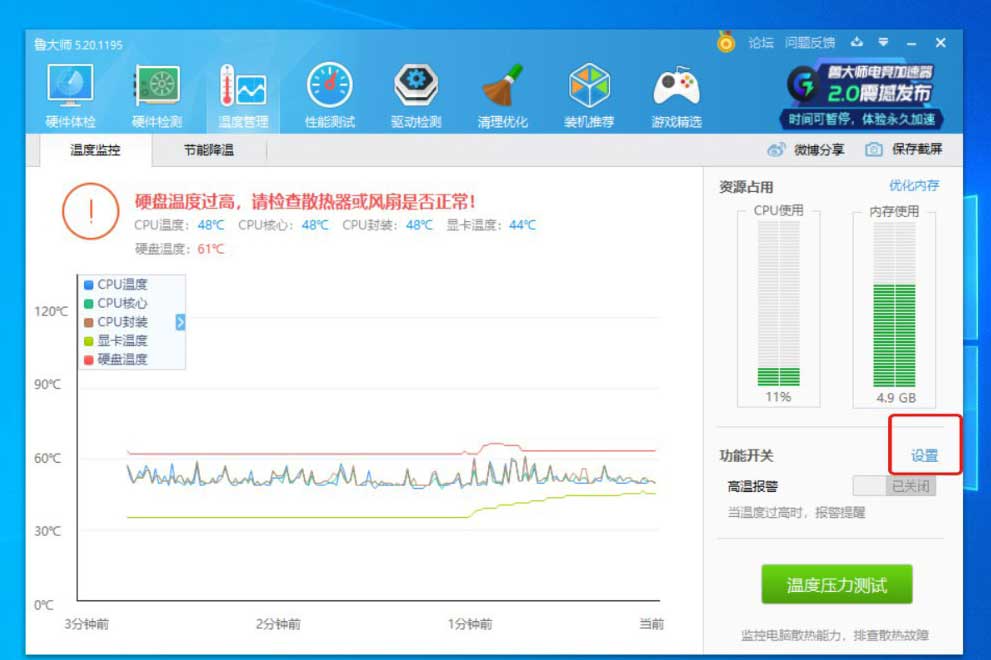 鲁大师温度报警设置多少合适? 鲁大师高温报警功能的开启方法