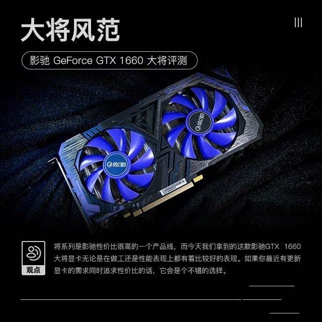 影馳GTX 1660大將值得買嗎 影馳GTX 1660大將顯卡深度評(píng)測(cè)