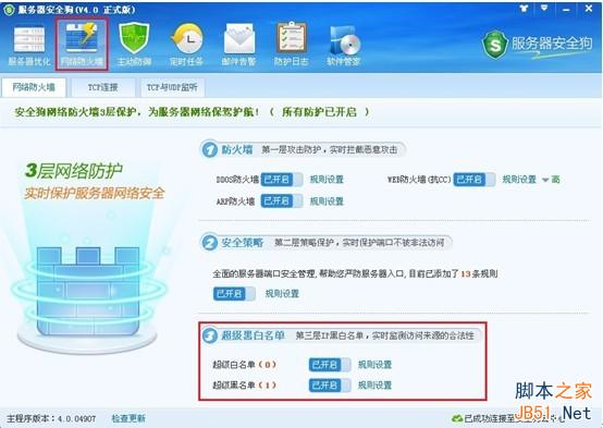 服務(wù)器安全狗v4.0 超級(jí)黑白名單操作教程