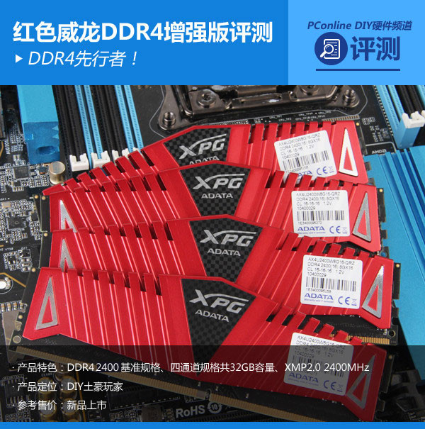 威剛紅色威龍DDR4增強版內存表現(xiàn)怎么樣?全面評測