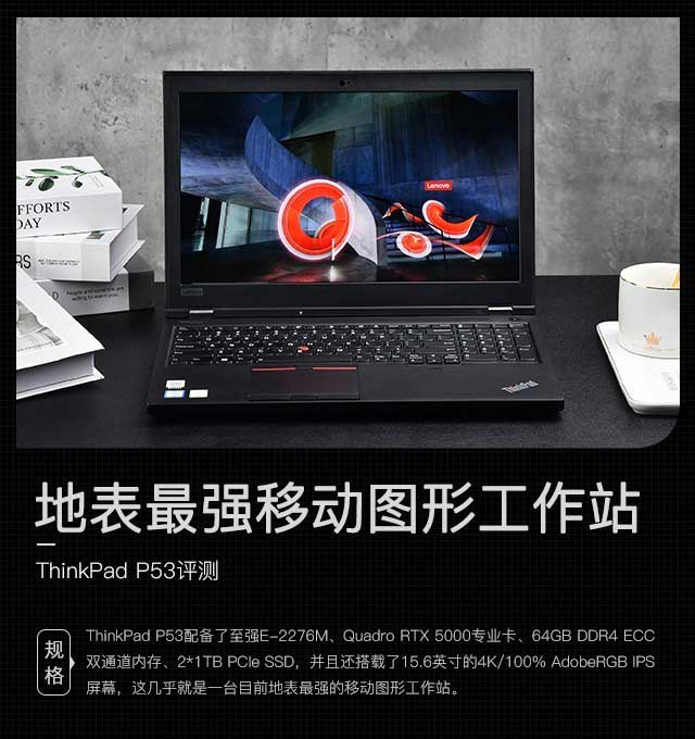 地表最強移動圖形工作站 ThinkPad P53詳細圖文評測