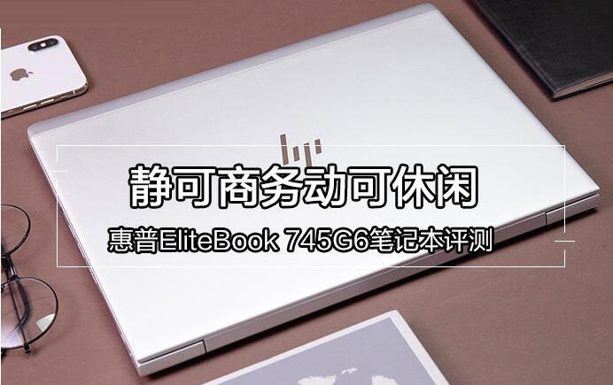 EliteBook 745 G6值得買(mǎi)嗎？惠普EliteBook 745 G6商務(wù)筆記本詳細(xì)評(píng)測(cè)