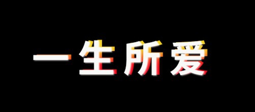 premiere怎么制作彩色立体的文字?