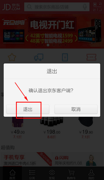 京东客户端如何退出程序？手机京东退出登录方法介绍