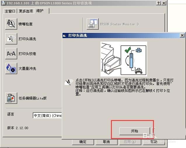 愛普生L1800打印機打印頭怎么清洗?