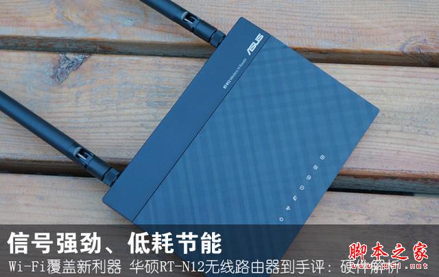 WIFI覆蓋新利器 華碩RT-N12無線路由器 測評