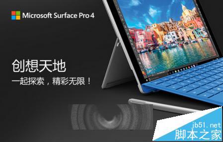 微软Surface Pro 4中国发布会日期确定 11月18日举行