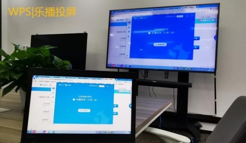WPS與樂播投屏強(qiáng)強(qiáng)聯(lián)手，會議無線投屏?xí)r代已來