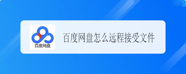 百度網(wǎng)盤(pán)怎么遠(yuǎn)程發(fā)送或接收文件? 百度網(wǎng)盤(pán)文件互傳的方法