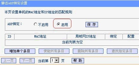 路由器防止ARP欺骗的设置步骤