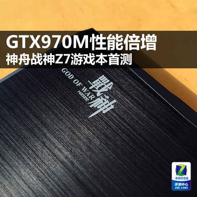 GTX970M性能倍增 神舟戰(zhàn)神Z7游戲筆記本首測/圖