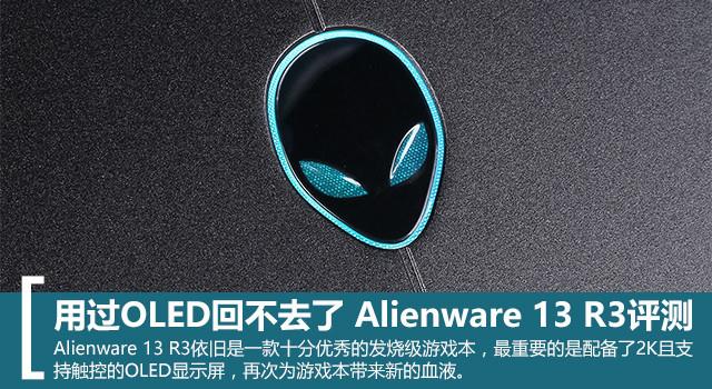 Alienware 13 R3值得買嗎？Alienware 13 R3游戲本深度圖解評測