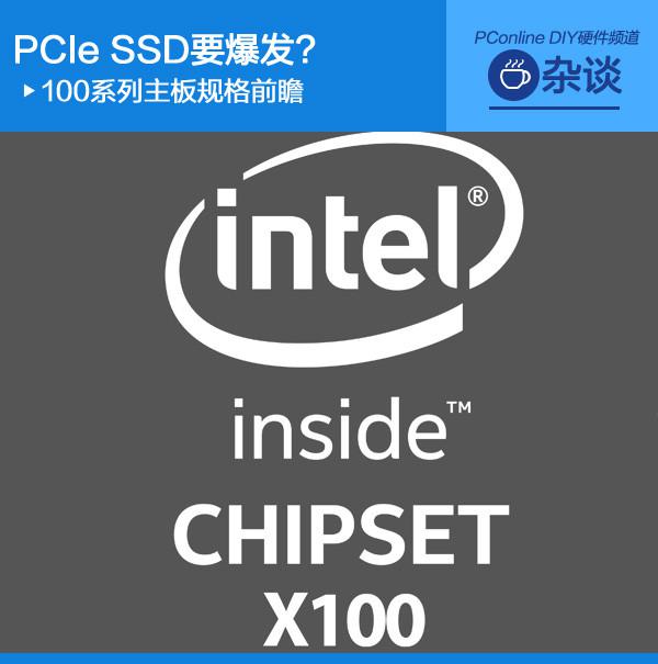 100系列主板規(guī)格前瞻 PCIe SSD要爆發(fā)？