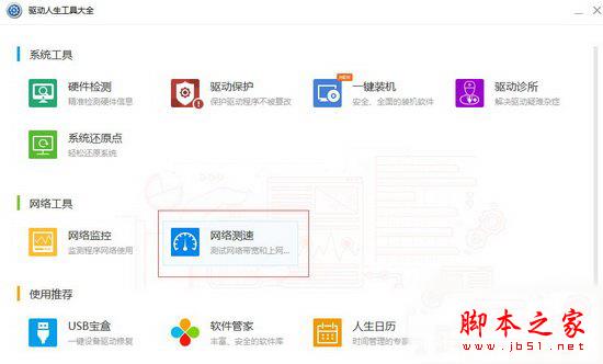 驱动人生怎么测网速 驱动人生网络测速图文教程