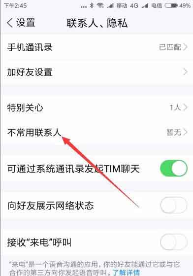 TIM好友怎么添加到不常用联系人列表?