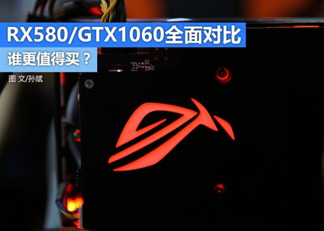 RX580和GTX1060誰(shuí)更值得買(mǎi) RX580和GTX1060全面區(qū)別對(duì)比介紹