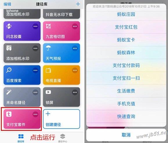 ios12中捷径APP如何使用？支付宝套餐捷径制作教程