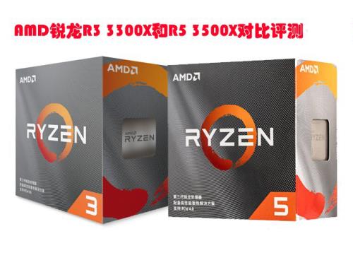 3300X和3500X哪個(gè)好 AMD銳龍R3 3300X和R5 3500X對比評測