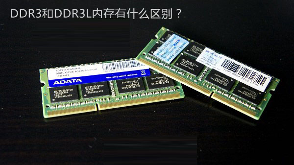 DDR3L是什么意思 DDR3和DDR3L內(nèi)存的區(qū)別有哪些？