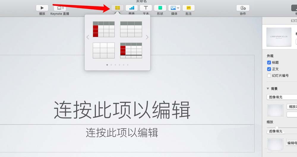 keynote怎么插入表格? keynote表格的使用方法