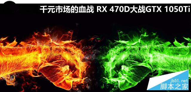 RX 470D大戰(zhàn)GTX 1050Ti哪個(gè)好？AMD RX470D對(duì)比GTX1050Ti全面圖解評(píng)測(cè)