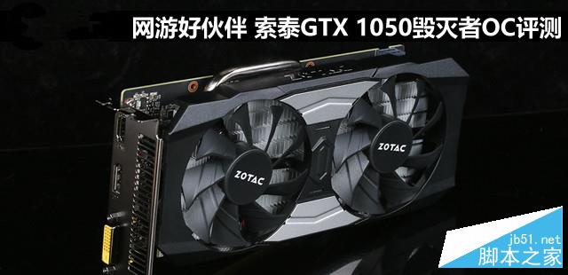 索泰GTX 1050毀滅者OC顯卡評測及拆解圖