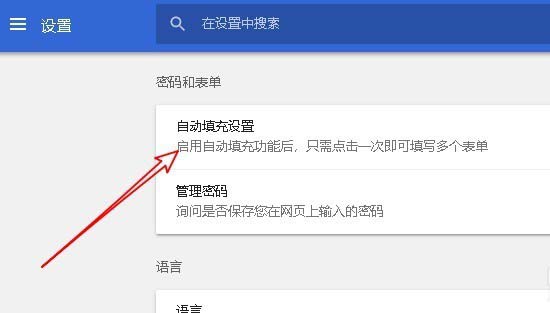 Chrome谷歌浏览器怎么设置密码和表单自动填充?