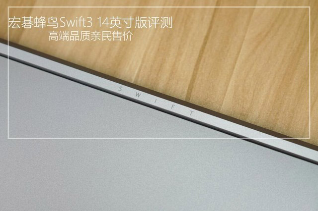 高端品質親民售價 宏碁蜂鳥Swift3 SF314-55G 14英寸版詳細圖文評測