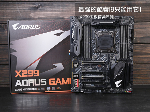 X299主板怎么樣/值得買嗎？新一代酷睿i9和發(fā)燒級(jí)X299主板全面深度評(píng)測(cè)